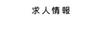 医院案内
